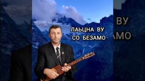 Лаьцна ву со Безамо илли Джамалай