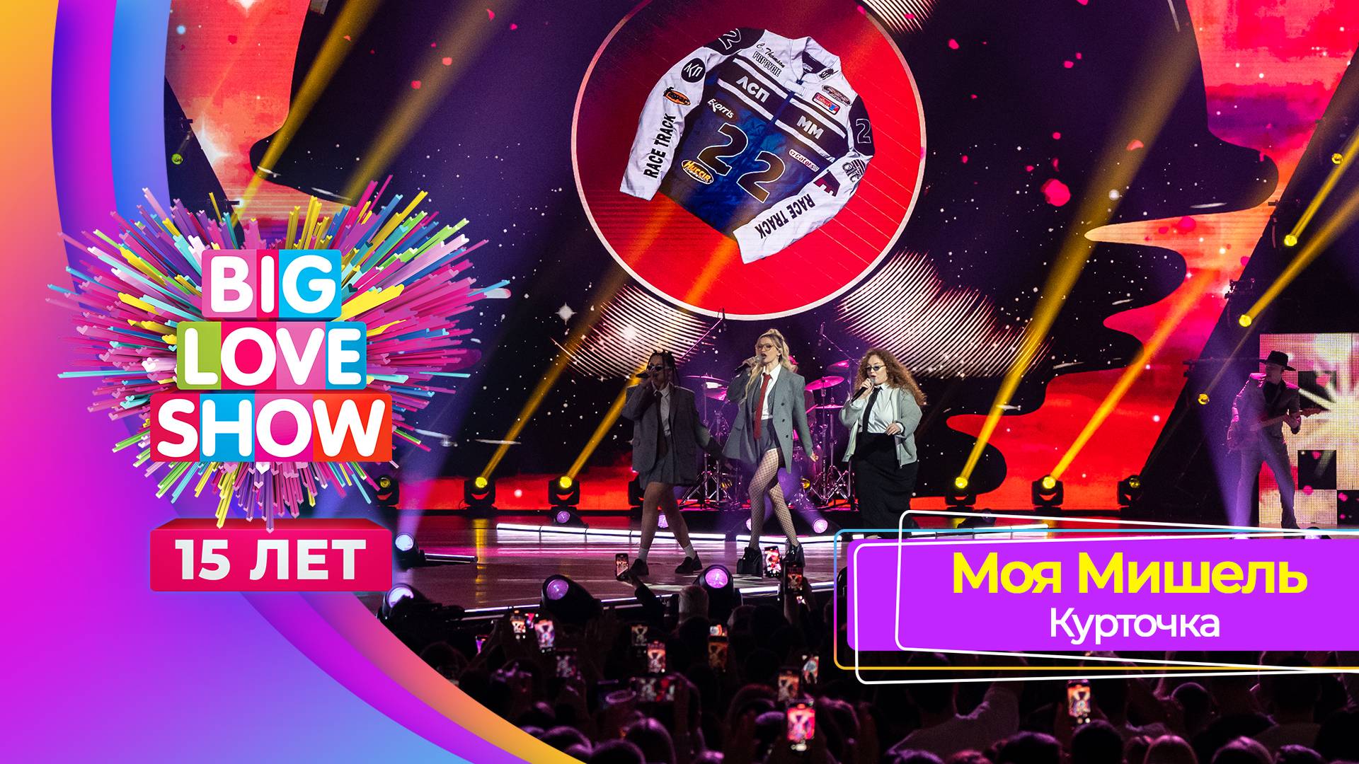 Моя Мишель – Курточка | BIG LOVE SHOW 2024 смотреть онлайн