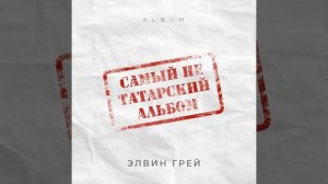 Элвин Грей - Сина Карап ( Премьера) #Элвингрей