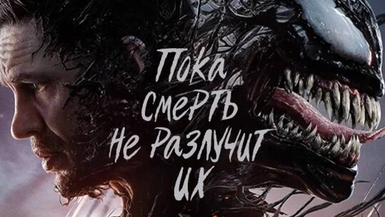 Веном Последний танец смотреть онлайн