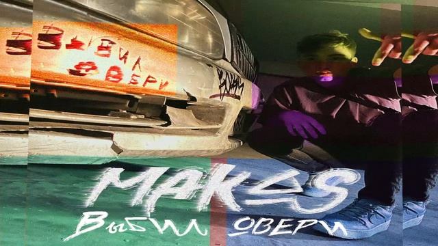 Makas-Выбил двери (Премьера трека) смотреть онлайн