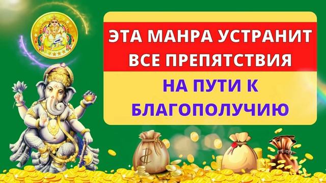 ⦿ ГАНЕША КУБЕРА МАНТРА ॐ Мантра Ганеши Устраняющая Препятствия • Денежная Мантра смотреть онлайн