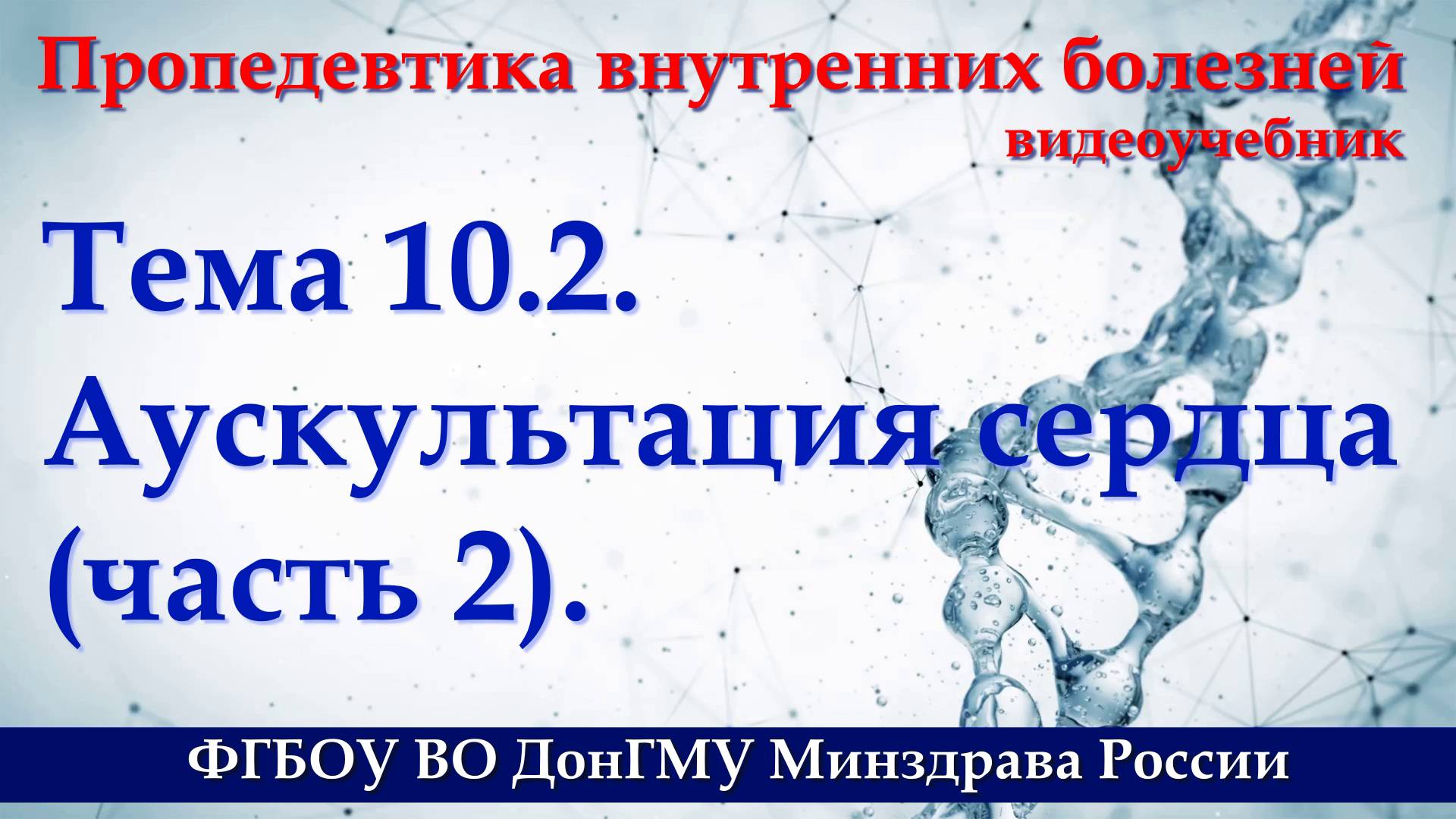 Тема 10.2. Аускультация сердца - часть 2. смотреть онлайн