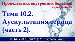 Тема 10.2. Аускультация сердца - часть 2.