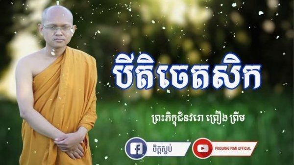 ចេតសិកបរមត្ថ