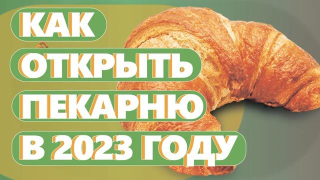 КАК ОТКРЫТЬ ПЕКАРНЮ В 2023 ГОДУ. Денис Машков. смотреть онлайн