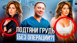 Как легко подтянуть грудь? [4 «эффективных» способа]