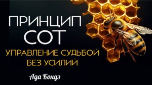 УПРАВЛЕНИЕ СУДЬБОЙ БЕЗ УСИЛИЙ. ПРИНЦИП СОТ И БЕССОЗНАТЕЛЬНОЕ. Ада Кондэ