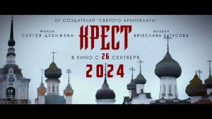 Крест | Русский трейлер | Фильм 2024