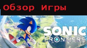 Sonic Frontiers (Обзор Игры)