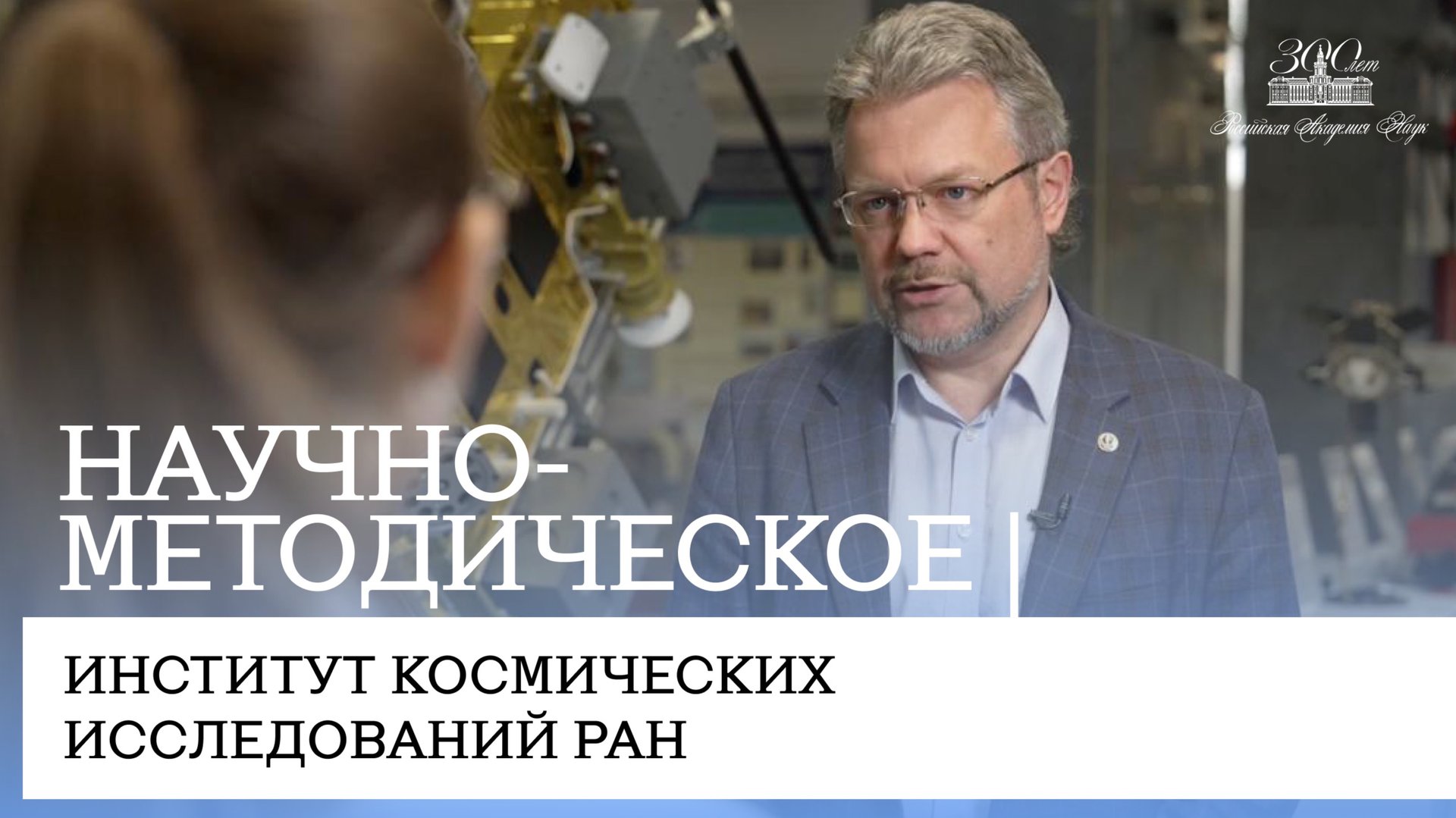 Научно-методическое | Институт космических исследований РАН