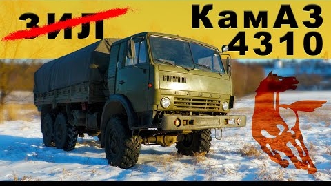 КАМАЗ-4310,1986г.в Иван Сергеевич Зенкевич начало смотреть онлайн