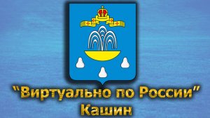 Виртуально по России. 394.  город Кашин
