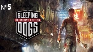 Проходение игры Sleeping Dogs_ Definitive Edition РС 2014 №5