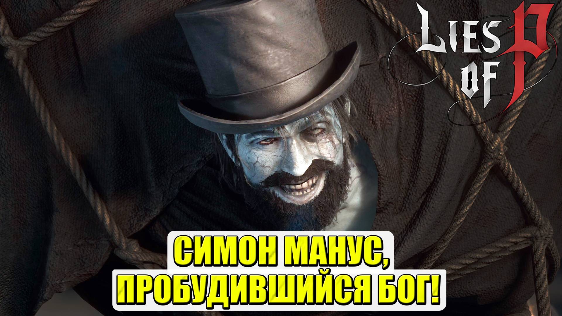 Симон Манус(Simon Manus). БОСС. Lies of P #liesofp #симонманус #simonmanus #босс #boss