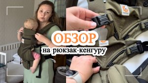 ОБЗОР на рюкзак-кенгуру Ergobaby/ Ergobaby omni360 #обзор #покупкидлямалыша #мобильнаямама