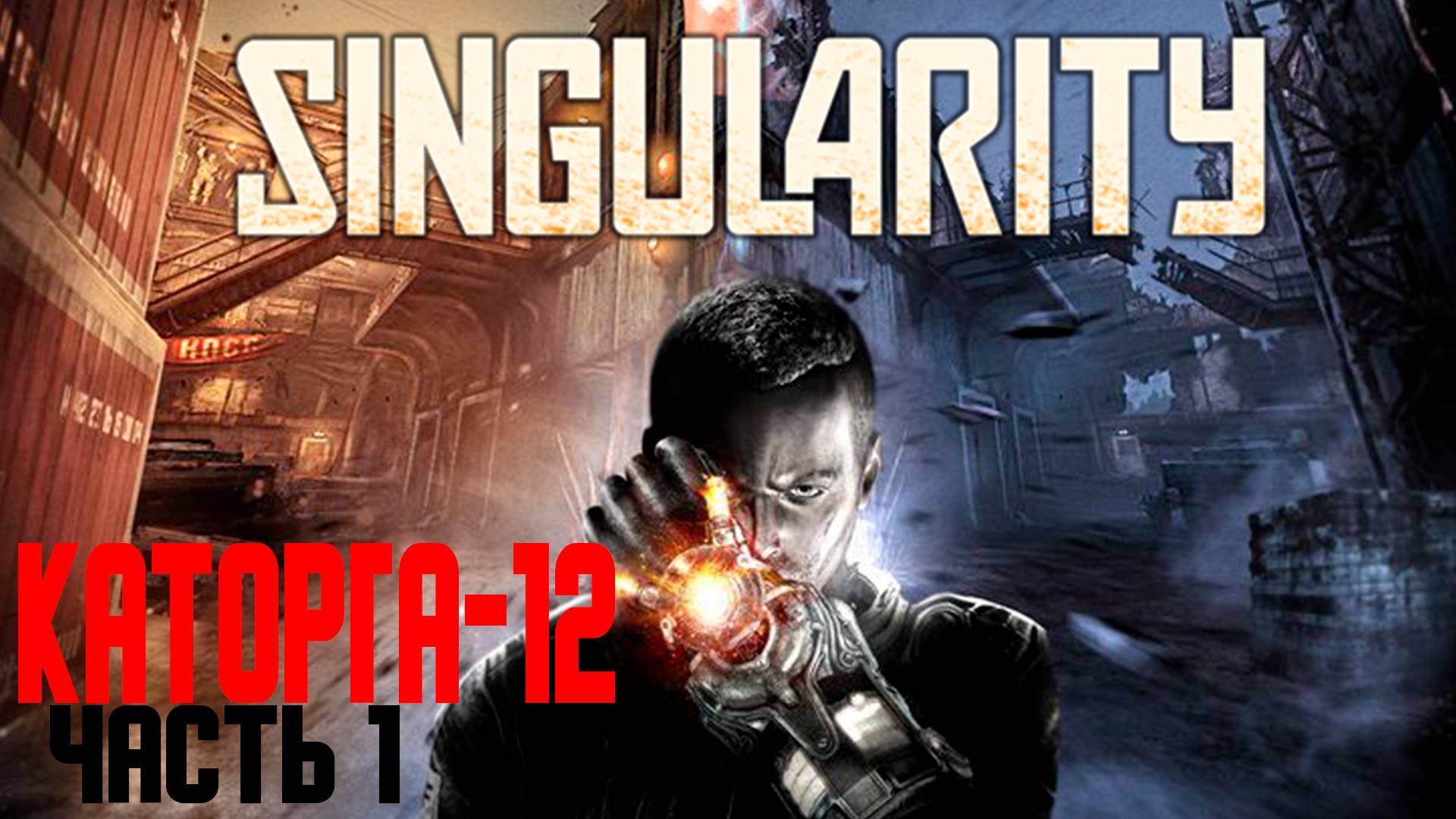 Прохождение Singularity часть 1(Добро пожаловать в каторгу 12) смотреть онлайн