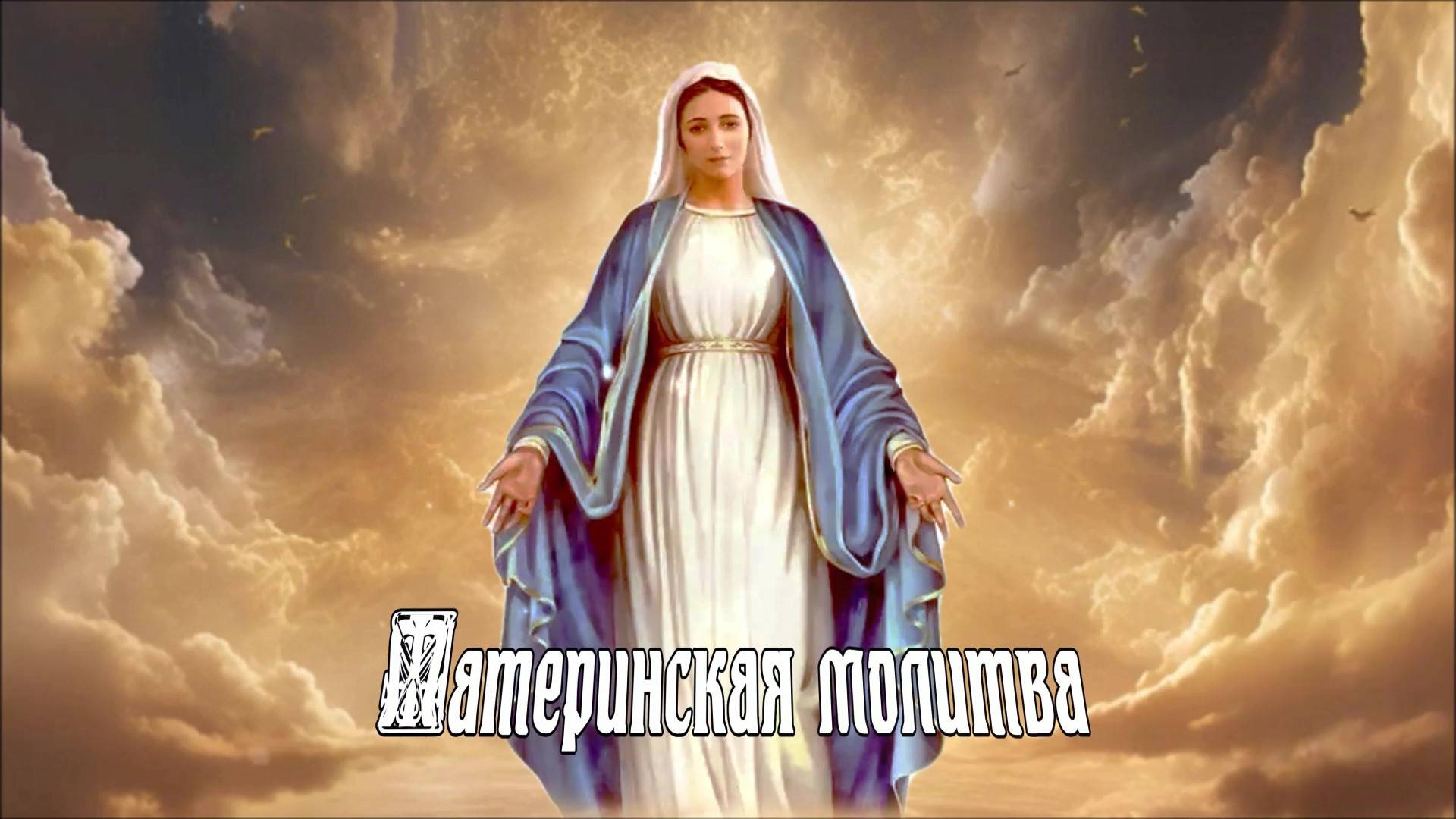 МАТЕРИНСКАЯ МОЛИТВА БОГОРОДИЦЕ. Любовь Великанова смотреть онлайн