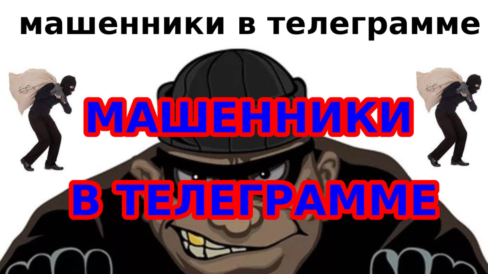 мошщеники в телеграме