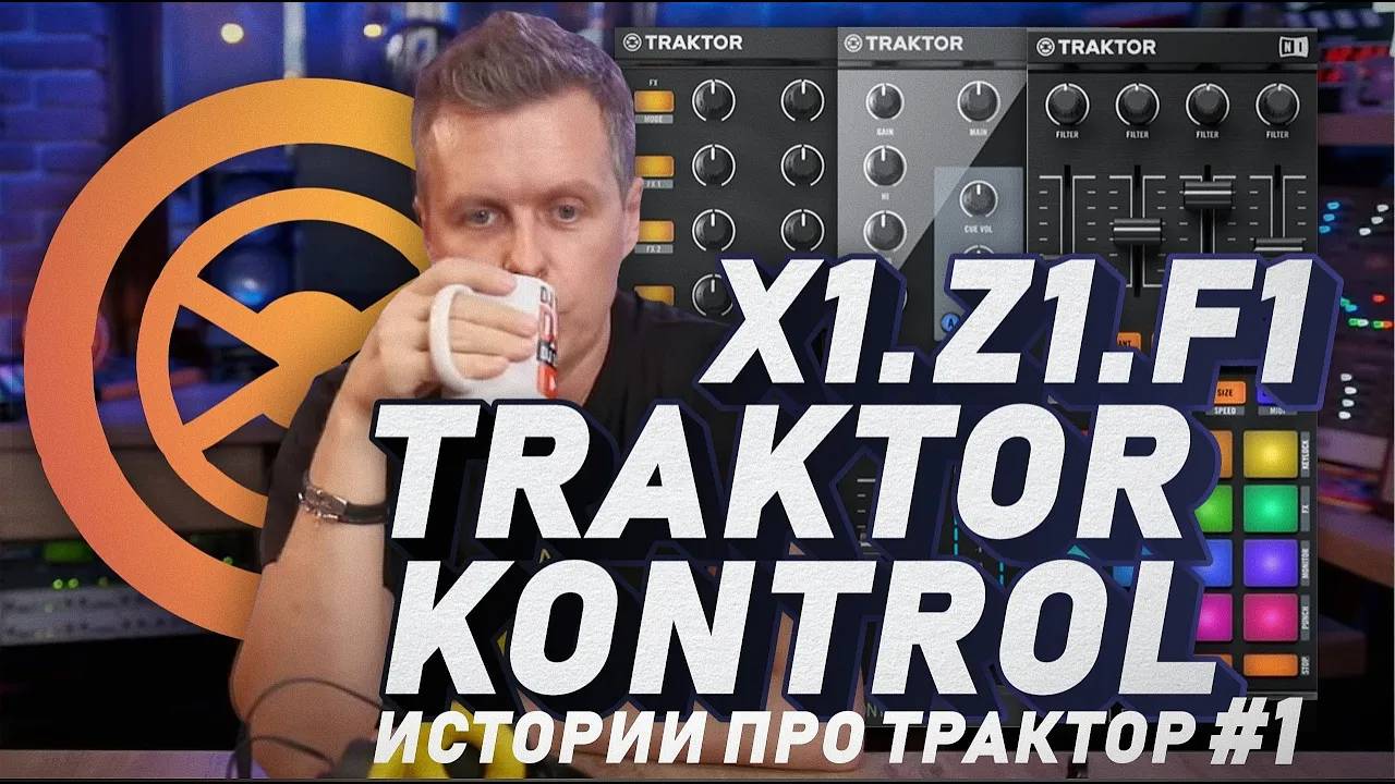 TRAKTOR PRO 3: Бюджетный трактор для народа от Native Instruments X1, Z1, F1 смотреть онлайн