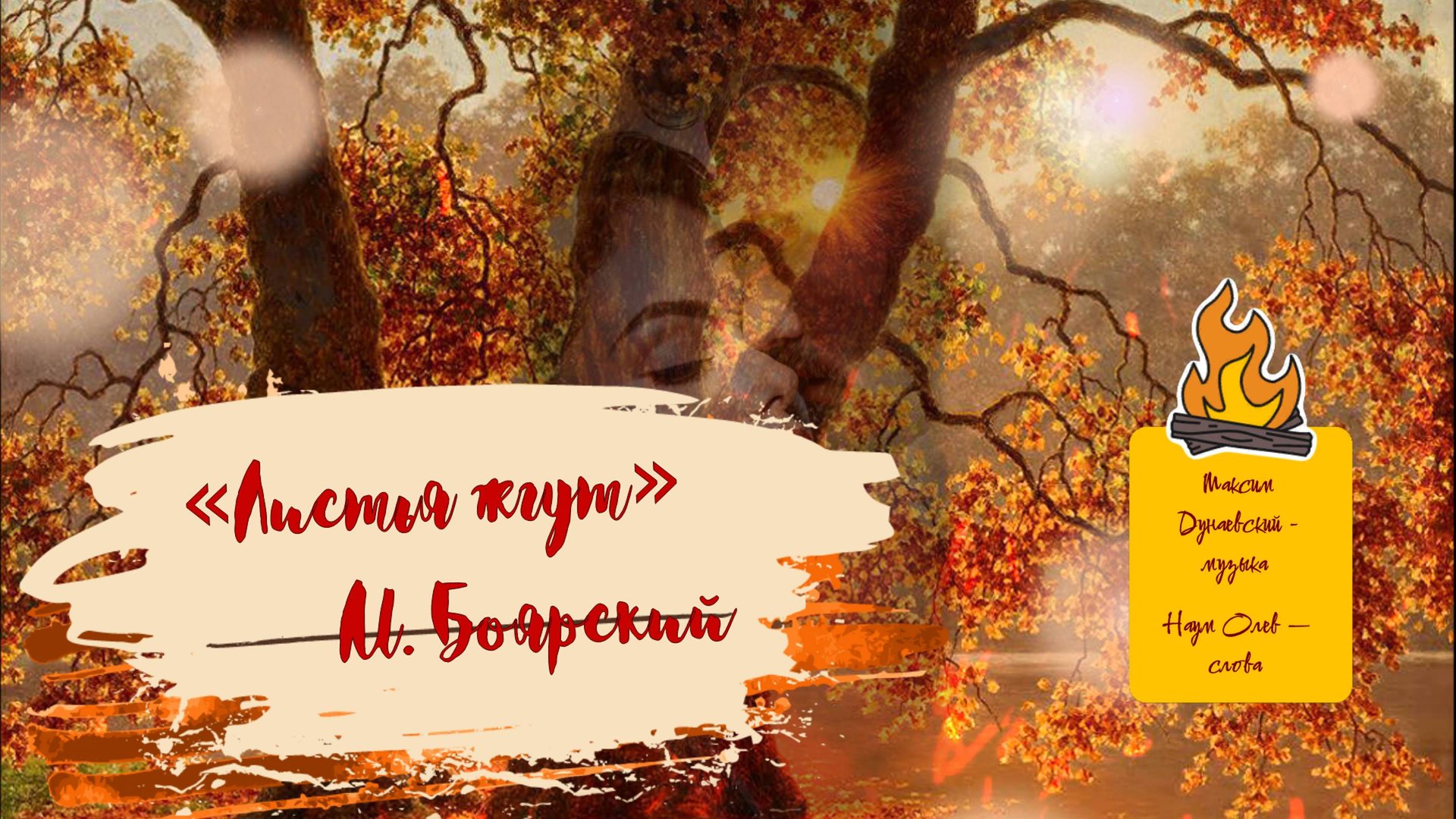 музыка ретро песня Листья жгут Боярский
