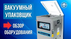 Вакууматор для продуктов _ Вакуумный упаковщик однокамерный настольный и напольный