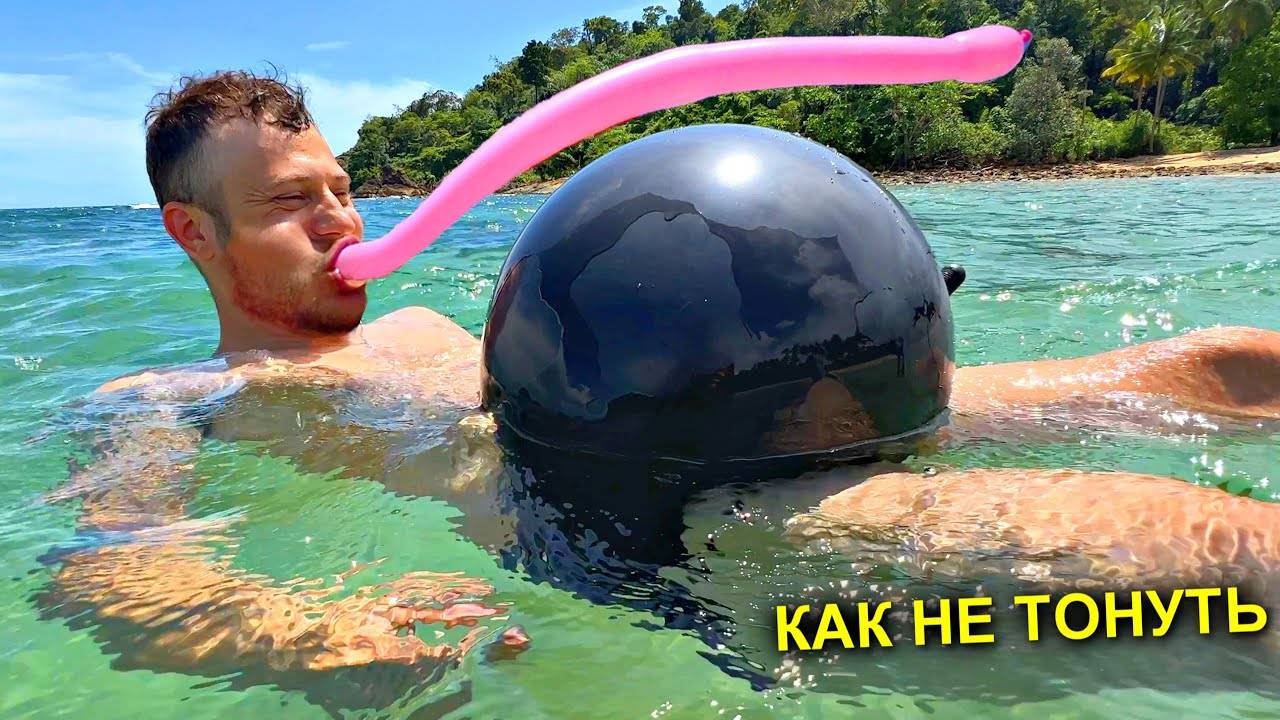 ✅ТОП-5 ПРАВИЛЬНЫХ СМЕКАЛОК для ПЛАВАНИЯ 🤪😂😱 КАК НЕ ТОНУТЬ если НЕ УМЕЕШЬ ПЛАВАТЬ !!! Удиви друзей смотреть онлайн