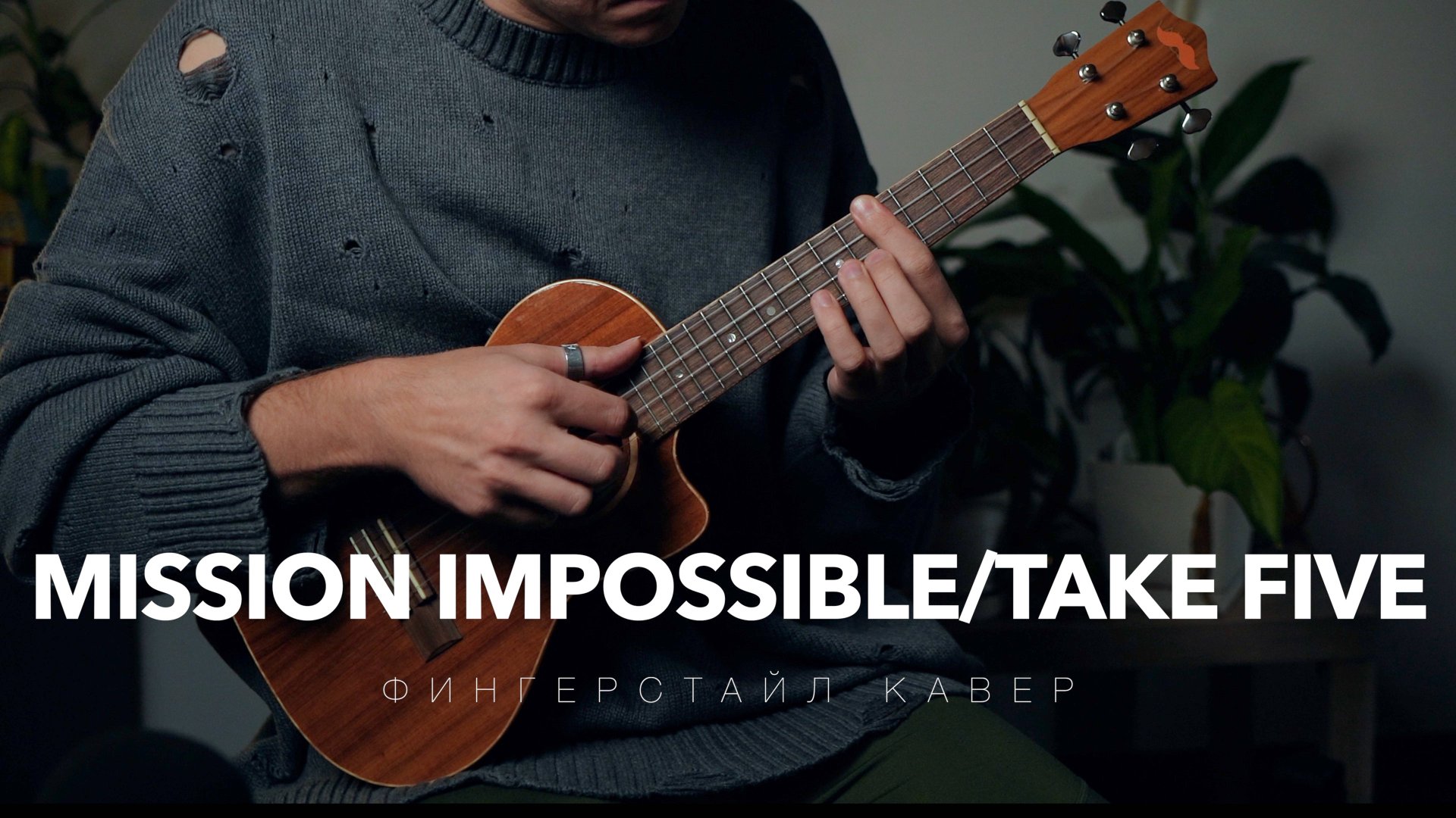 Укулеле. Mission Impossible_ Take five на укулеле смотреть онлайн