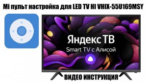Mi пульт настройка пульта для телевизора Hi VHIX-55U169MSY на платформе Яндекс ТВ 2024