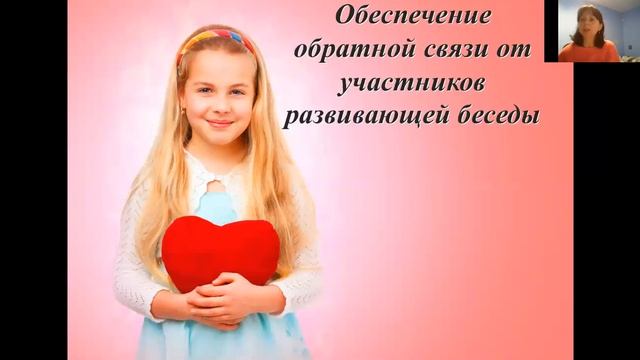 10.2 Обеспечение обратной связи от участников развивающей беседы смотреть онлайн