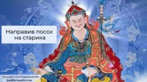 "Направив посох на старика" Падмасамбхава, читает Александр Назаренко