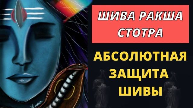 ⦿ МАНТРА ШИВЫ ॐ Шива Ракша Стотра [Шива Гимн] смотреть онлайн
