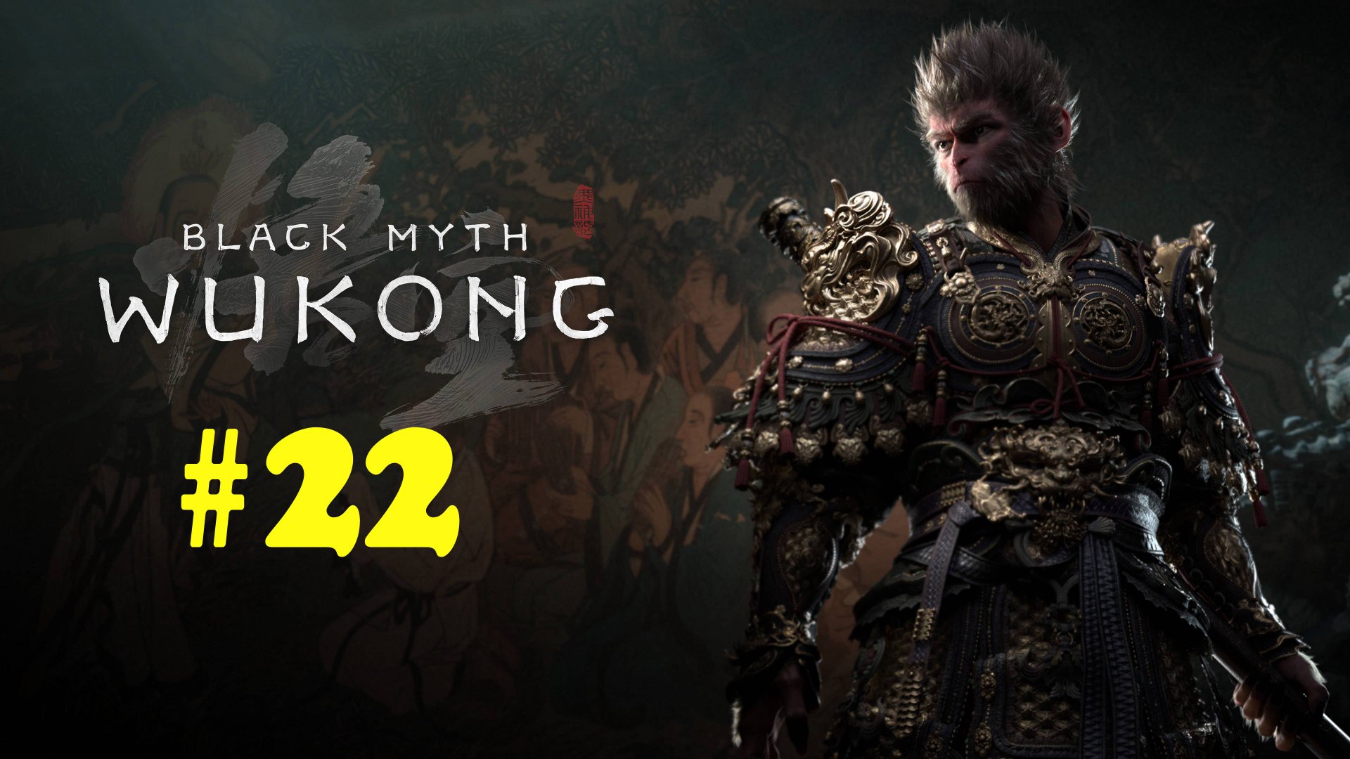 Black Myth: Wukong ➤ прохождение №22 | Получил Облочко ))