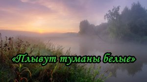 Плывут туманы белые