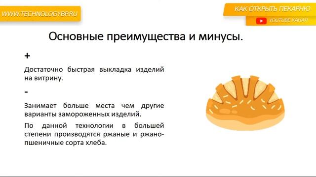 Технология заморозки хлебобулочных изделий "100 % выпеченные/готовые" смотреть онлайн