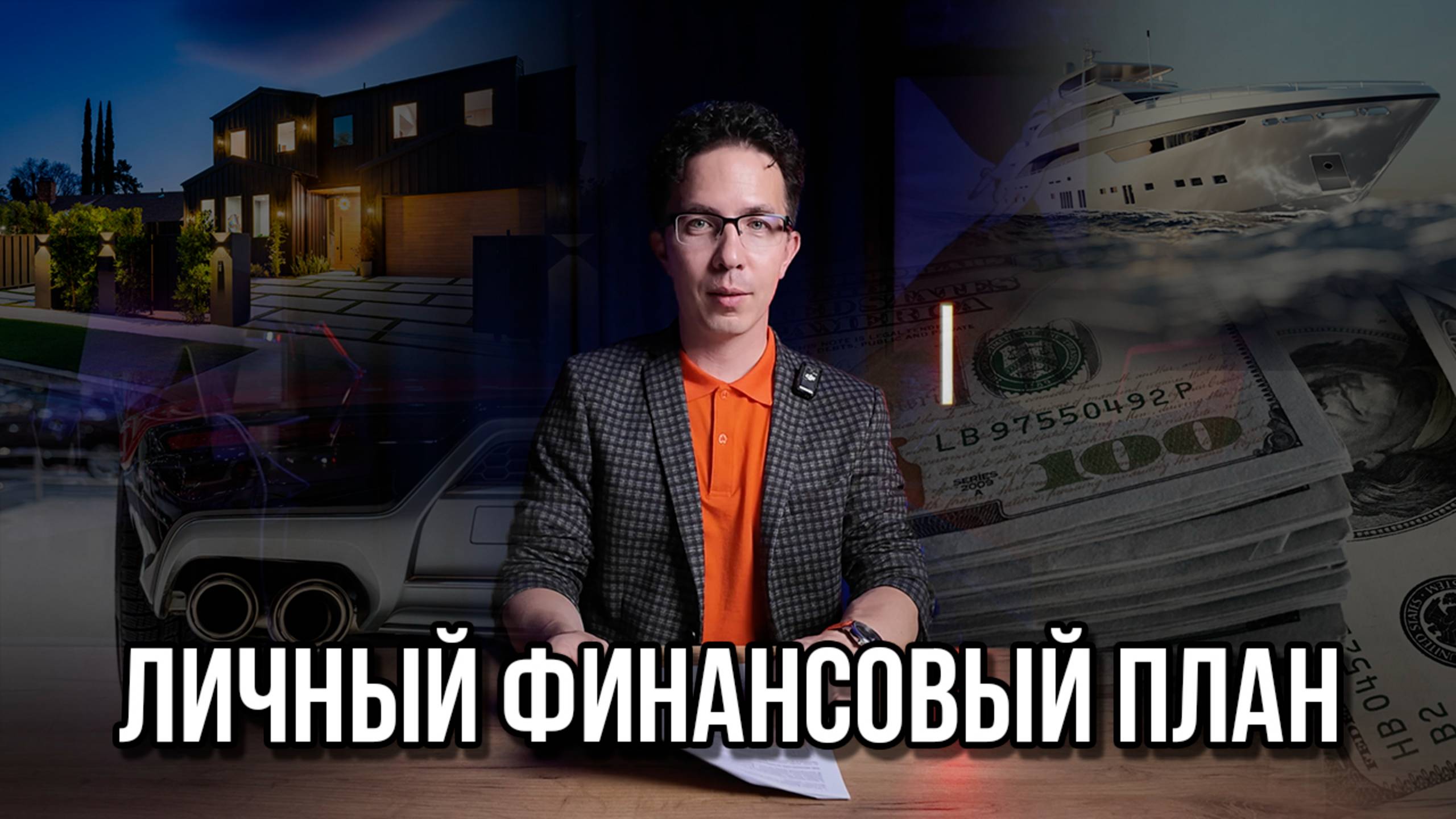 Личный финансовый план смотреть онлайн