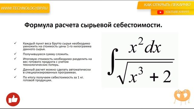 Что такое сырьевая себестоимость. Открыть пекарню с нуля. смотреть онлайн