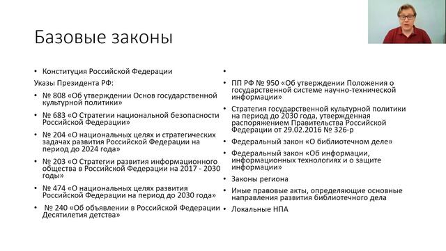 Лекция 1.1 Законы, регламентирующие управление библиотекой смотреть онлайн