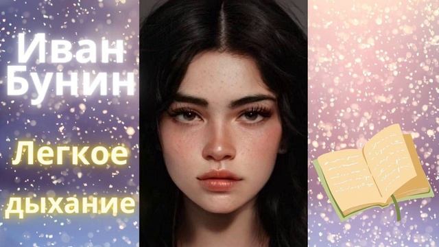 Легкое дыхание - Иван Бунин *Простите, madame, Вы ошибаетесь: я женщина.* смотреть онлайн