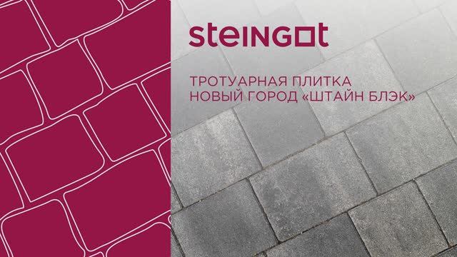 Тротуарная плитка Новый город "Штайн Блэк" смотреть онлайн