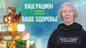 Ваш рацион ваше здоровье