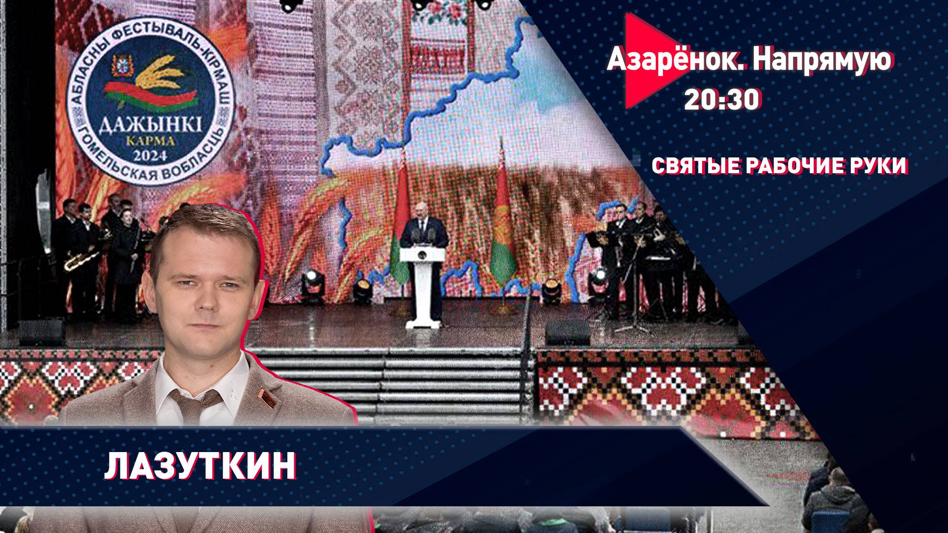 Возрождение Полесья | Белорусские СМИ | Подробности о Собчак | Лазуткин смотреть онлайн