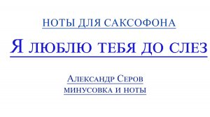 Я люблю тебя до слез ноты для саксофона альт