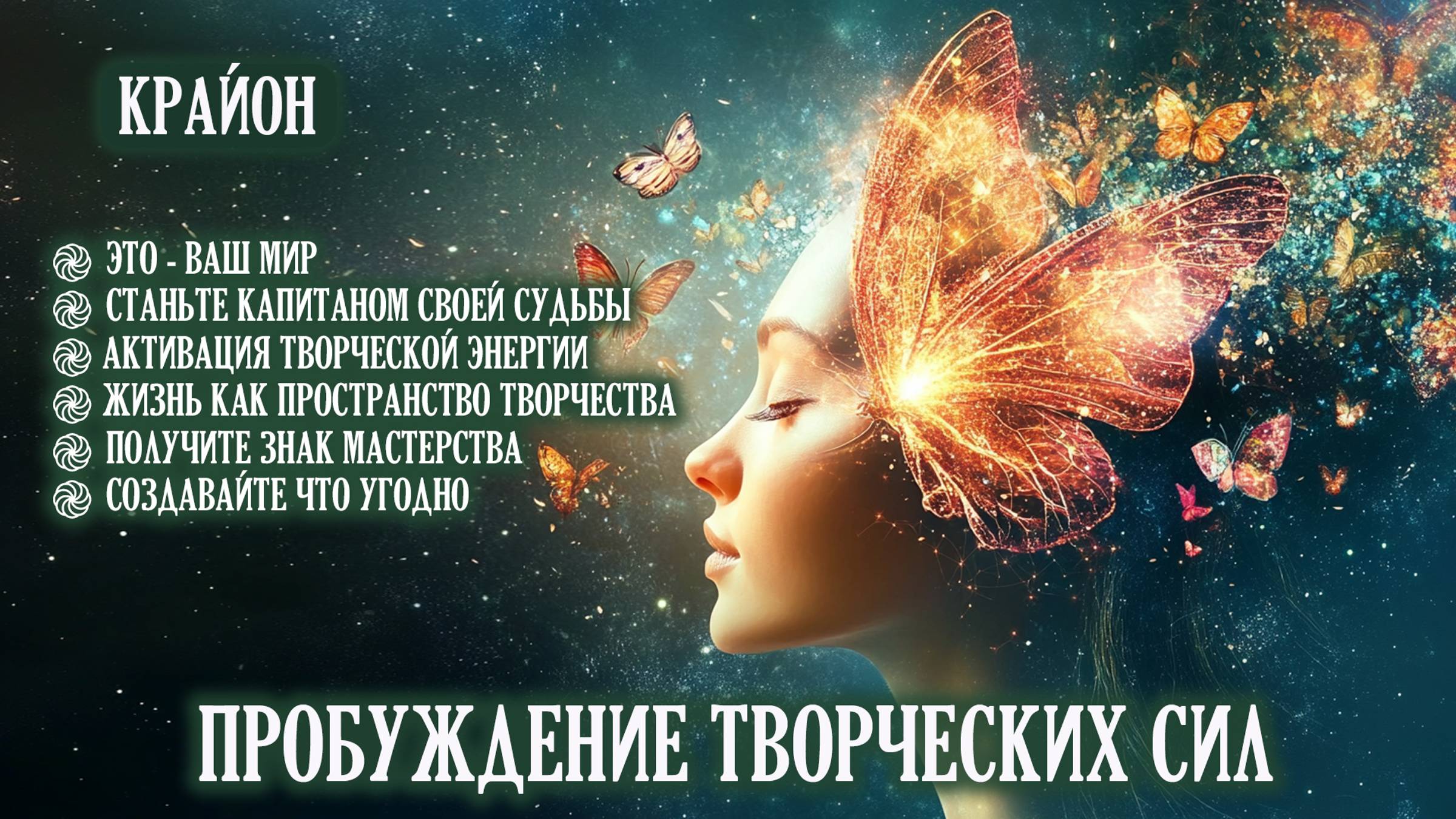 Крайон. Самореализация и пробуждение творческих сил. Медитация. смотреть онлайн