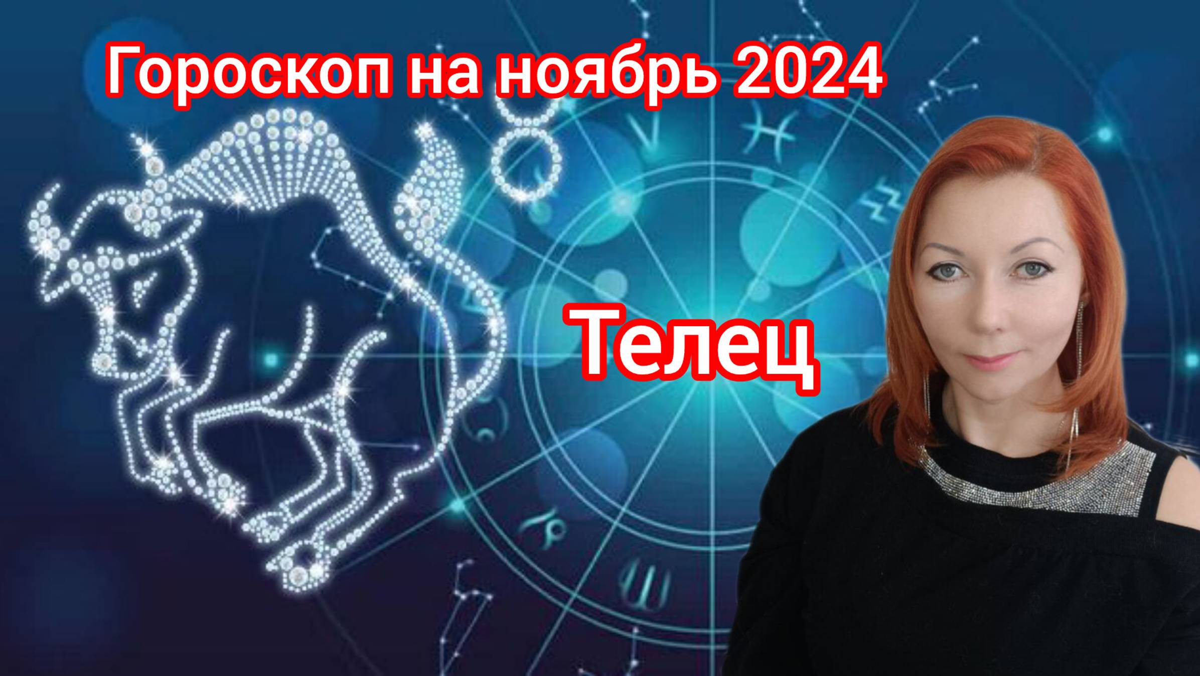 Гороскоп на ноябрь 2024 для Тельцов/ Телец гороскоп на ноябрь 2024