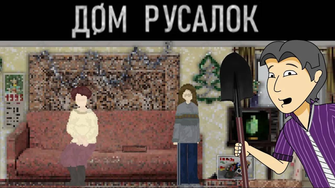 Успеть до рефанда! Дом Русалок (DOM RUSALOK) [ASH2] смотреть онлайн