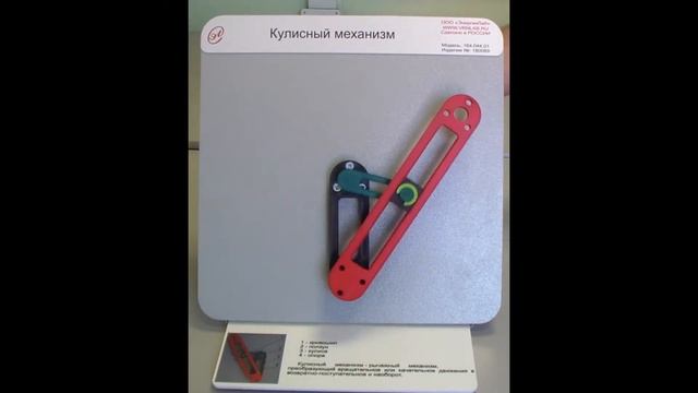 Демонстрационная модель "Кулисный механизм" смотреть онлайн