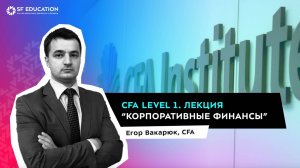 CFA Level 1. Лекция «Корпоративные финансы» от SF Education