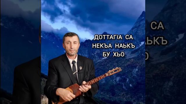 Доттаг1а са некъа наькъ бу хьо илли Джамалай смотреть онлайн
