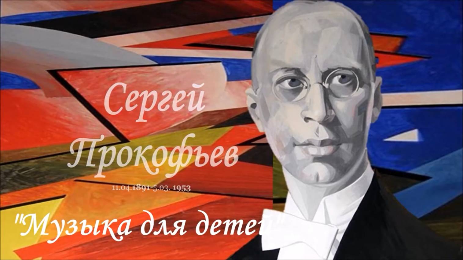 С. Прокофьев Детская музыка смотреть онлайн